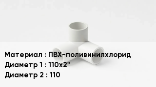 Тройник ПВХ ПВХ-поливинилхлорид 110х2"х110